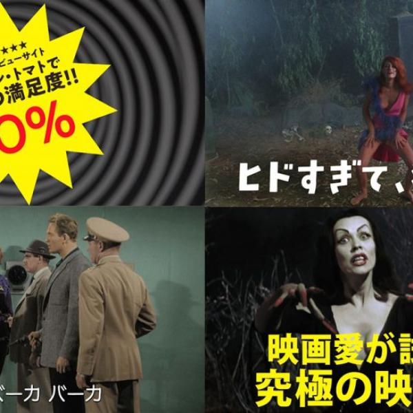 あなたの映画愛が試される。　サイテー映画の大逆襲2020『死霊の盆踊り』『プラン９・フロム・アウタースペース』特報解禁［ホラー通信］