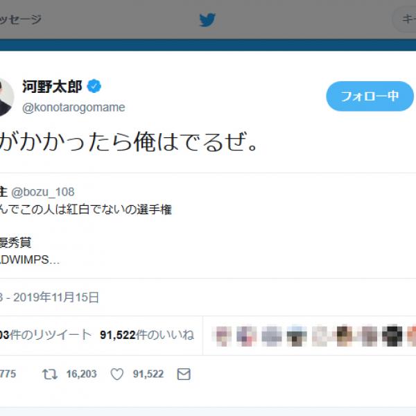 「なんでこの人は紅白でないの選手権」入賞ツイートに河野太郎防衛大臣「声がかかったら俺はでるぜ」