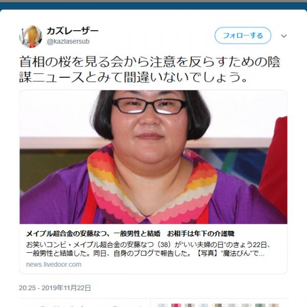 安藤なつさんの結婚にカズレーザーさん「首相の桜を見る会から注意を反らすための陰謀ニュースとみて間違いないでしょう」