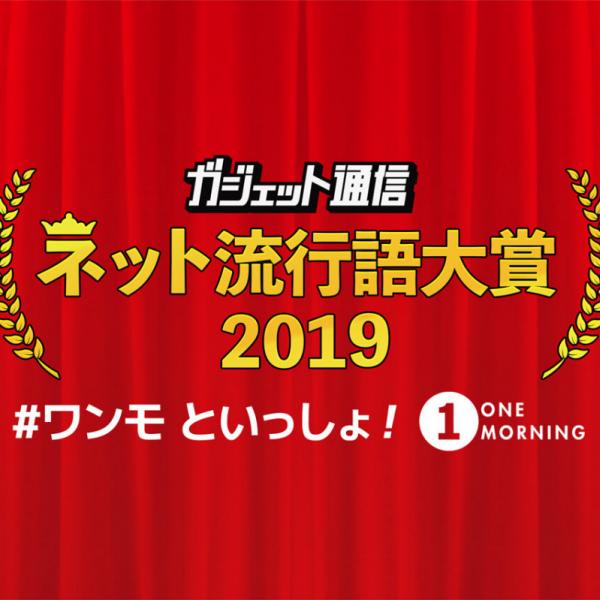 今年はラジオ番組 #ワンモ といっしょ！「ガジェット通信 ネット流行語大賞2019」一般投票スタート　締切は12月2日24時