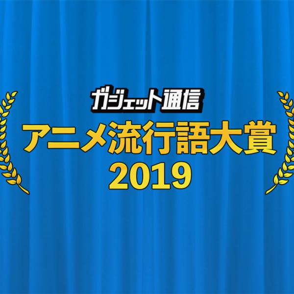 「ガジェット通信　アニメ流行語大賞2019」選ばれるのはどの作品に!?　一般投票は12月2日24時まで！
