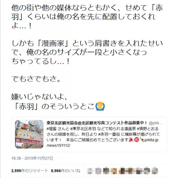 壇蜜さんと結婚した清野とおる先生　赤羽に祝福の横断幕が掲げられるも「せめて『赤羽』くらいは俺の名を先に配置しておくれよ…！」