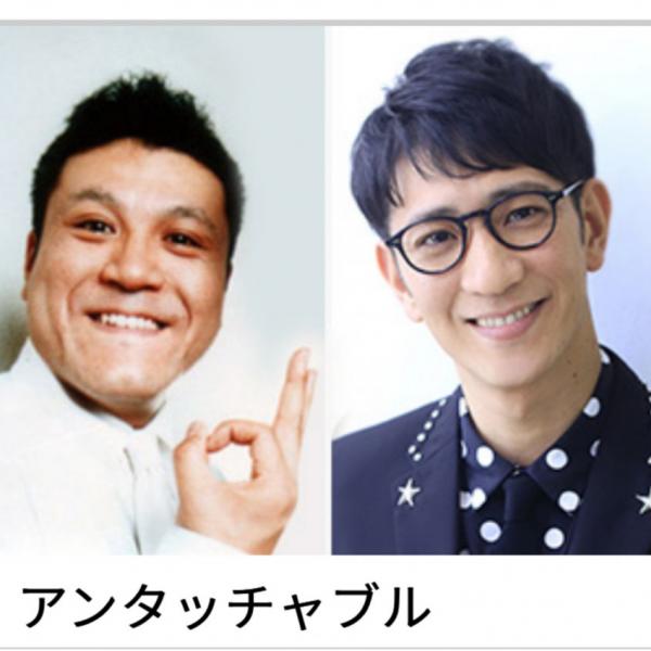 芸人仲間やファン歓喜！　アンタッチャブルが10年ぶりに漫才を披露