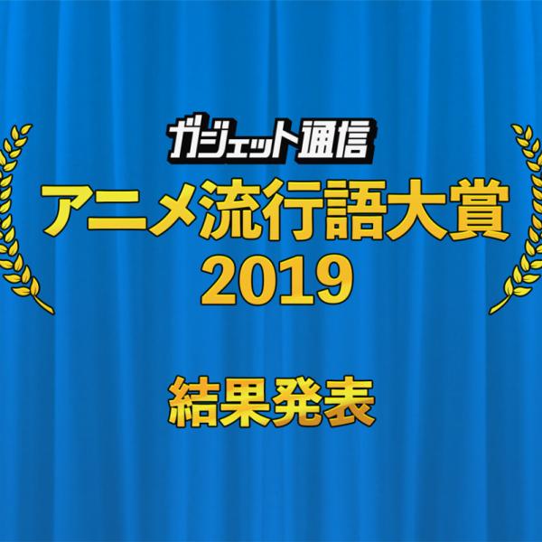 「ガジェット通信　アニメ流行語大賞2019」結果発表　金賞は『けものフレンズ2』のゴマちゃんが獲得！