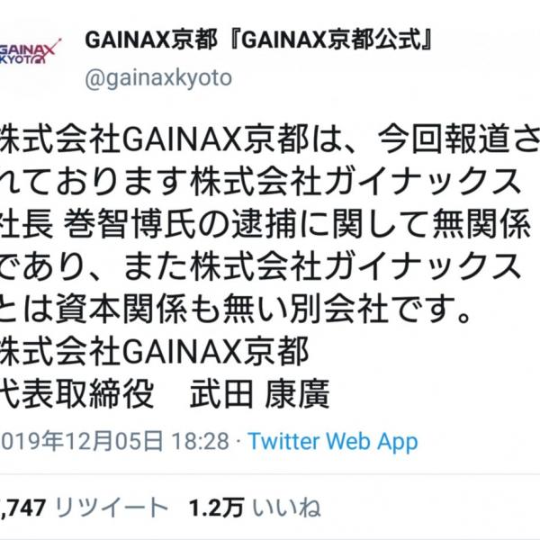 社長逮捕の「株式会社ガイナックスとは無関係」 各地の“ガイナックス”冠した企業の声明に反響