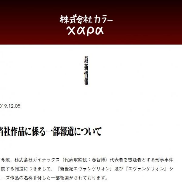 ガイナックス社長逮捕「エヴァ」引き合い報道にカラーが抗議　SNSには「報道の悪質さに失望」「大切な作品に泥を塗られた」と憤りの声