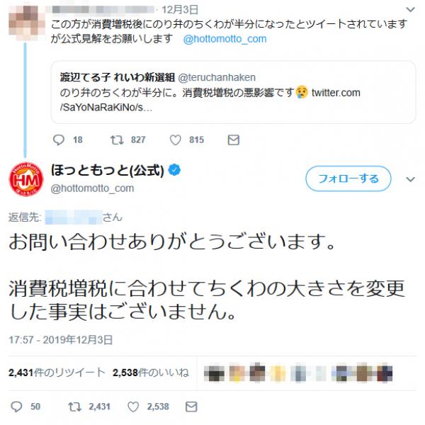 れいわ新選組・渡辺てる子氏の「のり弁のちくわが半分に。消費税増税の悪影響です」ツイートをほっともっと公式が否定