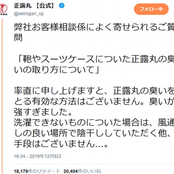 正露丸公式「率直に申し上げますと、正露丸の臭いをとる有効な方法はございません。臭いが強すぎました」ツイートし話題に