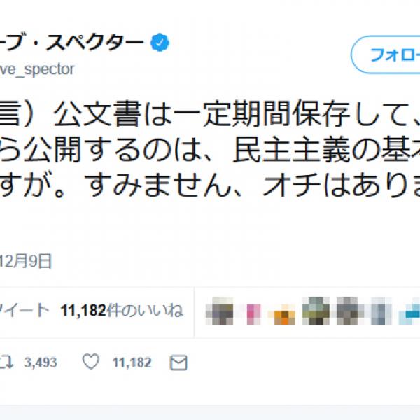 デーブ・スペクターさん「公文書は一定期間保存して、期日がきたら公開するのは、民主主義の基本だと思いますが」オチのないツイートに反響