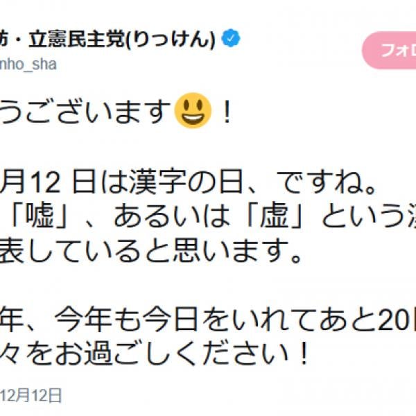 漢字の日に蓮舫議員「今年は『嘘』、あるいは『虚』という漢字が政権を表していると思います」とツイートしツッコミ殺到