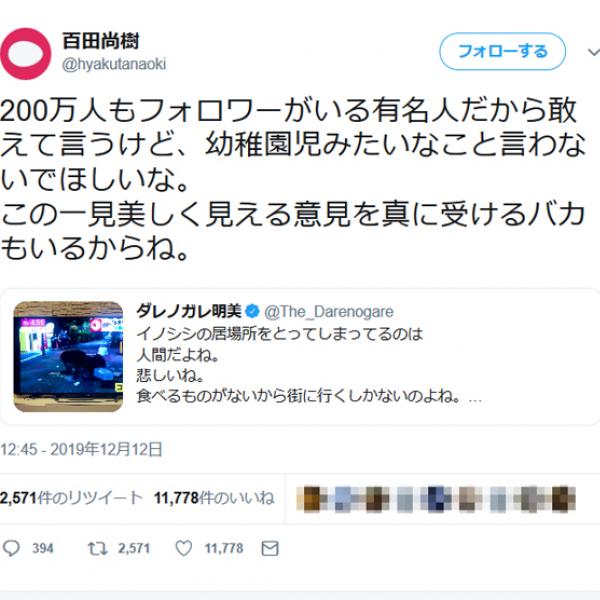 百田尚樹さん「幼稚園児みたいなこと言わないでほしいな」 ダレノガレ明美さんの「イノシシを殺さないでほしいな」ツイートに