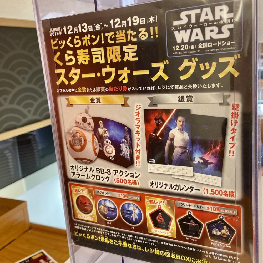 くら寿司のビッくらポン！に『スター・ウォーズ』グッズ登場 超レアな