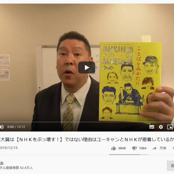 N国党・立花孝志党首「『ユーキャン新語・流行語大賞』が『NHKをぶっ壊す』でなかった理由」について動画で語る