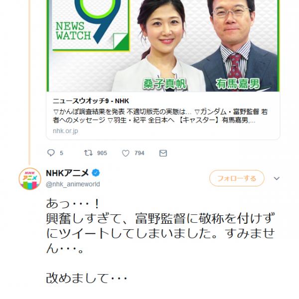 『Twitter』のNHKアニメ公式「あっ･･･！ 興奮しすぎて、富野監督に敬称を付けずにツイートしてしまいました」
