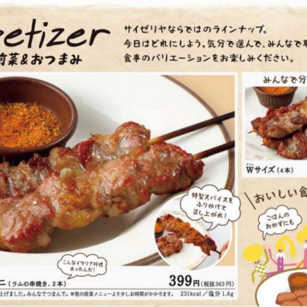 サイゼリヤ新メニュー ラムの串焼き「アロスティチーニ」がSNS上で話題沸騰！