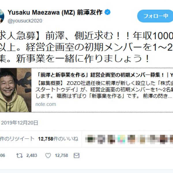 前澤友作さん「前澤、側近求む！！年収1000万円以上」　経営企画室の初期メンバーを急募ツイートし反響