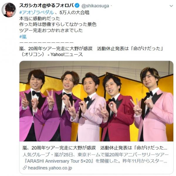 スガシカオ「作った時は想像すらしてなかった景色」嵐20周年ツアー完走にコメント「#アオゾラペダル 、5万人の大合唱 本当に感動的だった」