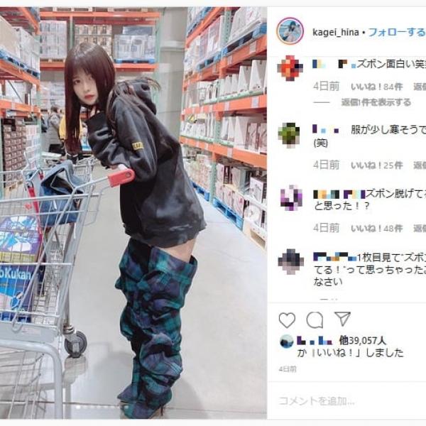 「コストコで突然ズボン脱ぎ始めた人」にしか見えない！ 景井ひなさんのInstagram投稿が話題に