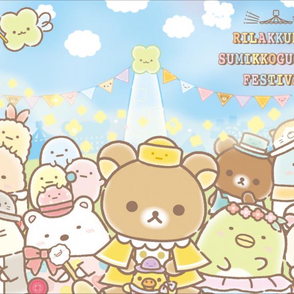 かわいいコラボの展示イベント「リラックマ&すみっコぐらし