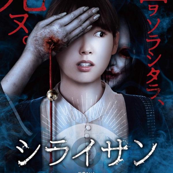 ホラー通信セレクト 今週公開の映画】2020/1/10号：『シライサン