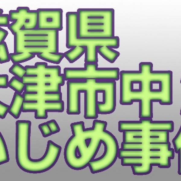 【大津市イジメ】皇子山中学校の地元に聞く「親達の心境」と「恐ろしい噂」
