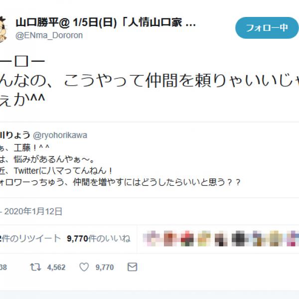 山口勝平さん「バーロー そんなの、こうやって仲間を頼りゃいいじゃねぇか」堀川りょうさんとの『Twitter』でのやりとりが話題に