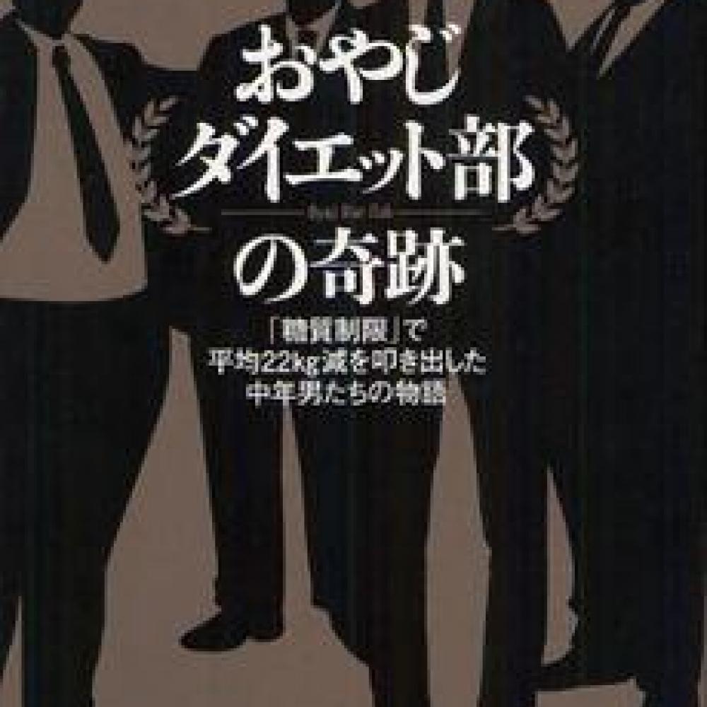 おやじたちの“奇跡のダイエット・ノンフィクション” ｜ ガジェット通信