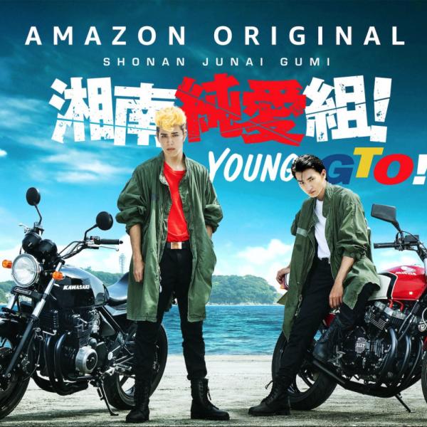 GTO』鬼塚の原点『湘南純愛組!』実写ドラマ化！ビジュアル＆場面カット