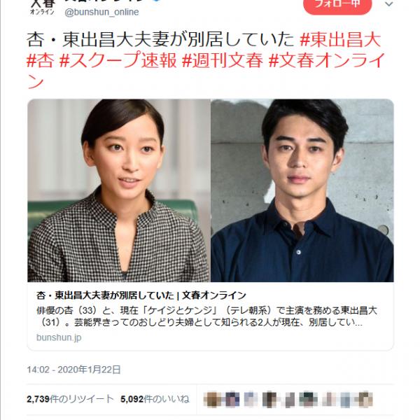 『文春オンライン』の不倫・別居報道で東出昌大さんと唐田えりかさんに批判殺到 杏さんには同情の声が多数