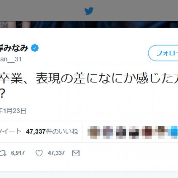 AKB48峯岸みなみさん「脱退と卒業、表現の差になにか感じた方がいいの…？」　欅坂46メンバーの脱退・卒業発表に