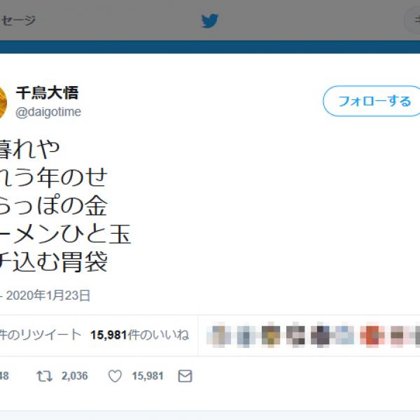 「夕うかラブ」と「やせ金◯袋」!?　千鳥・大悟さんがTwitterで高度な縦読みを披露し話題に
