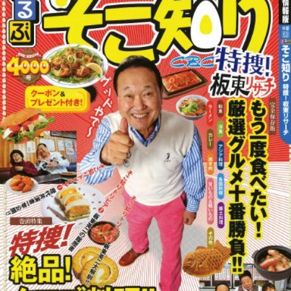 水曜日のダウンタウンに「いい加減にしろ！」　板東英二が放送できないほどに激怒　人間性を貶める企画をいつまでやるの？
