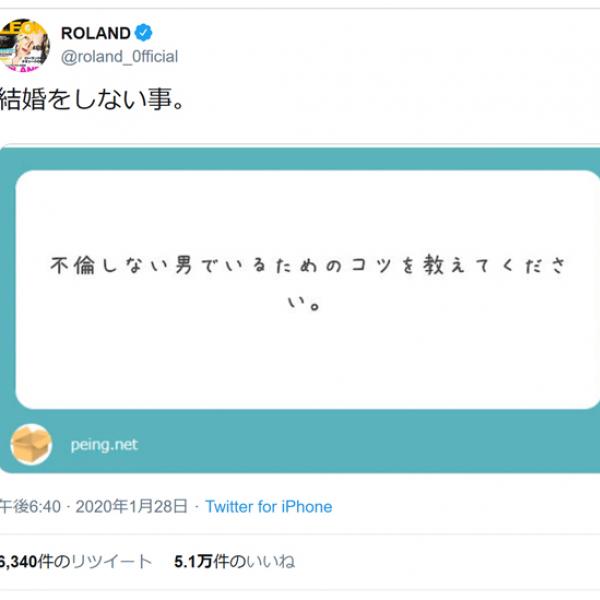 「不倫しない男でいるためのコツを教えてください」という質問にROLANDさんが究極の回答ツイート