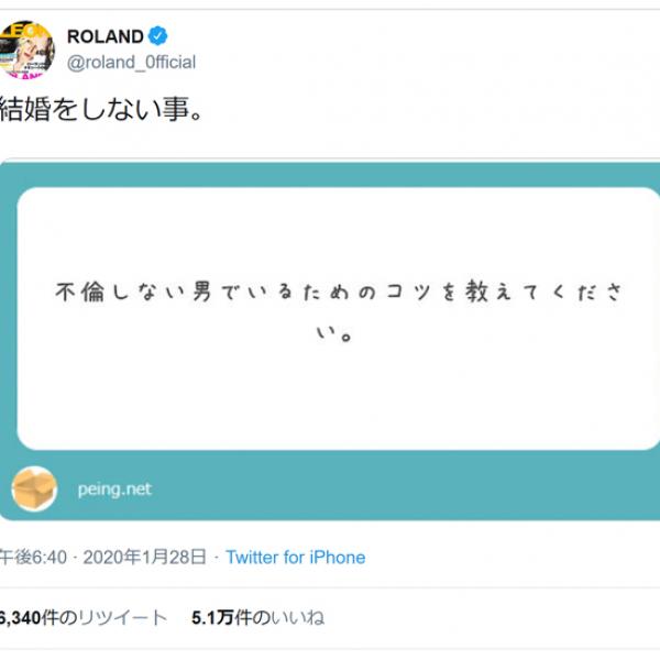 「不倫しない男でいるためのコツを教えてください」という質問にROLANDさんが究極の回答ツイート