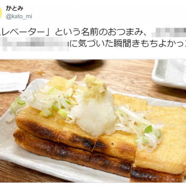 このおつまみの名前がなぜ「エレベーター」？ 洒落の効いたメニューがTwitterで話題