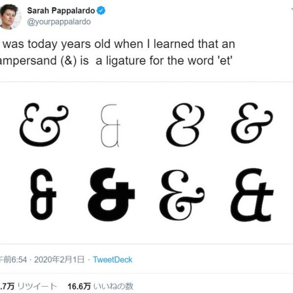 アンパサンド（＆）の知られざる事実を知っていますか 「“＆”がアルファベットの最後の文字だったこともある」