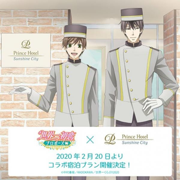 世界一初恋 ホテルコラボ 中村春菊 世界一初恋』新作アニメ公開記念ホテルコラボで律や高野がホテル