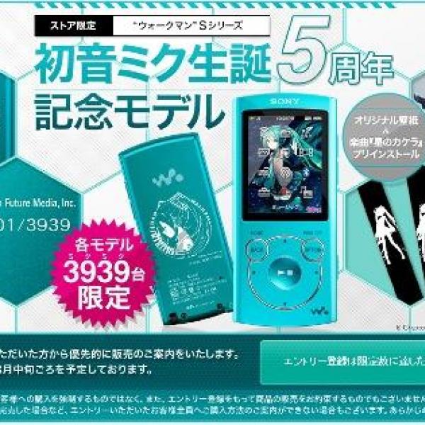 ネギマガ】『初音ミク』5周年記念モデルウォークマンが即日完売！ ウォークマンもPS Vitaもミク頼り？ ｜ ガジェット通信 GetNews