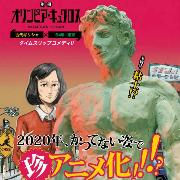 『テルマエ・ロマエ』ヤマザキマリ最新作『オリンピア・キュクロス』アニメ化決定！古代ギリシャからのタイムスリップ劇場