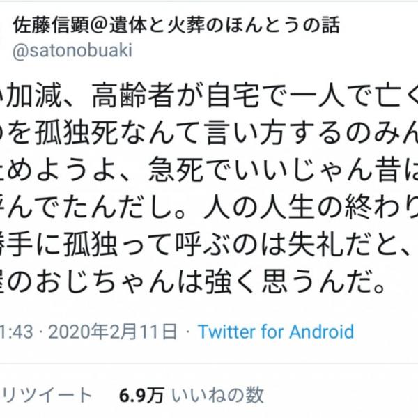 「勝手に孤独って呼ぶのは失礼」　「孤独死」という表現に疑問を呈するツイートが話題に