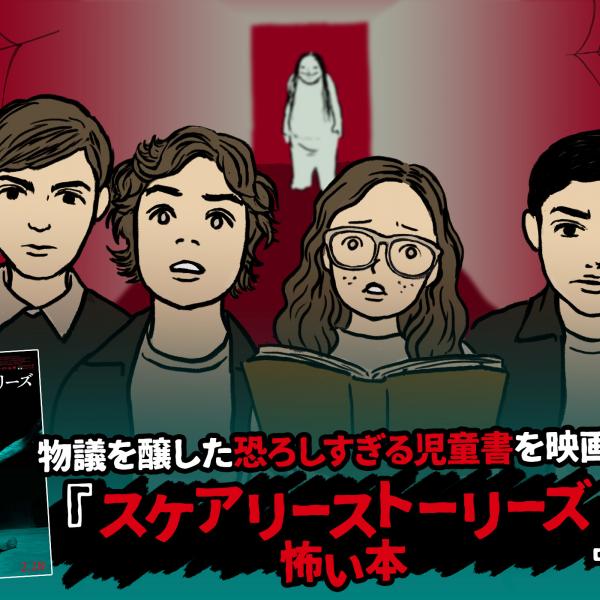 ＜特集＞恐ろしすぎる児童書を映画化　とびきり怖くて楽しい『スケアリーストーリーズ　怖い本』完全予習