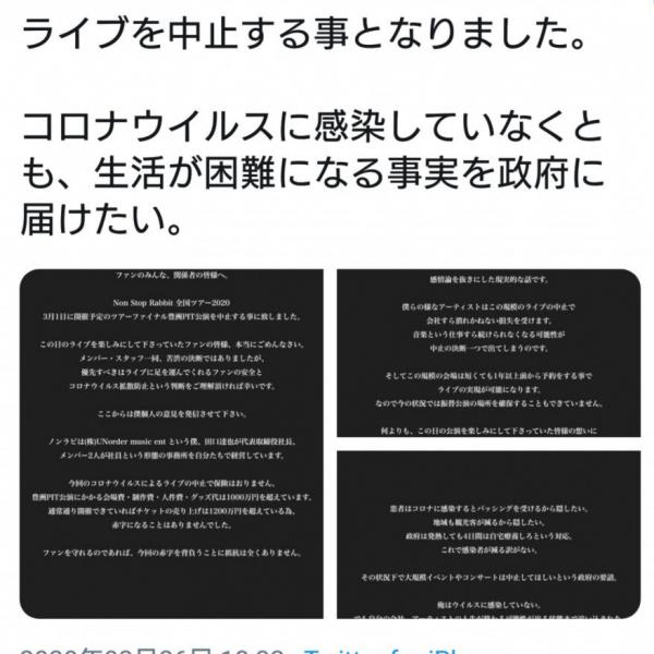 イベント自粛による赤字は1000万円？　 Non Stop Rabbit・田口達也さんのツイートが話題に