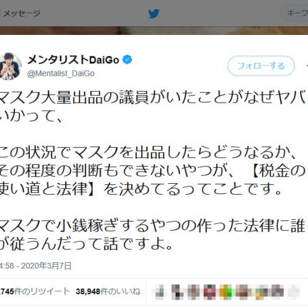 ネットにマスク大量出品で静岡県議が炎上 メンタリストDaiGoさん「マスクで小銭稼ぎするやつの作った法律に誰が従うんだって話ですよ」