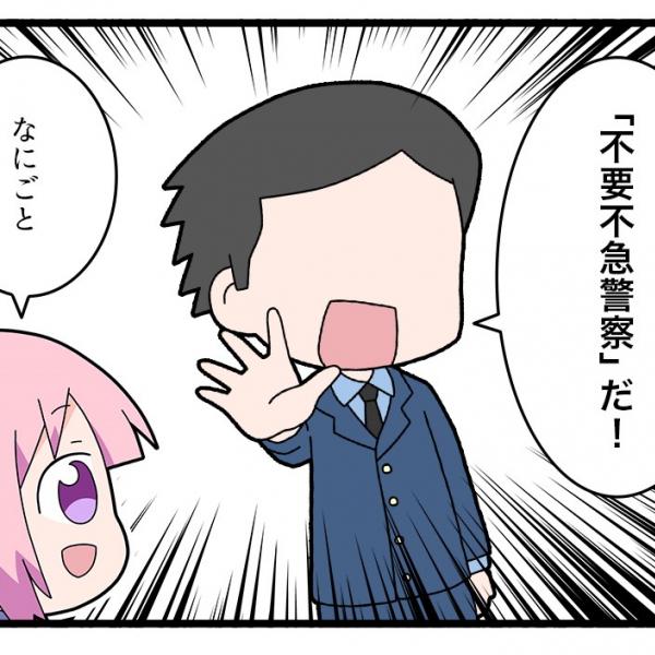 どこまでが「不要」でどこからが「不急」？　マンガ『不要不急警察』にさまざまな反応集まる