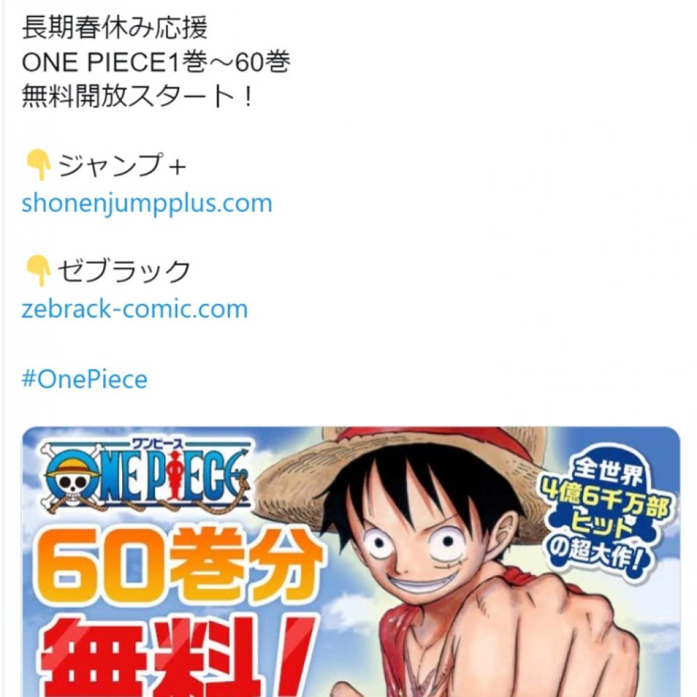 60巻まで無料公開中の『ONE PIECE』を初めて読んでハマる人たち