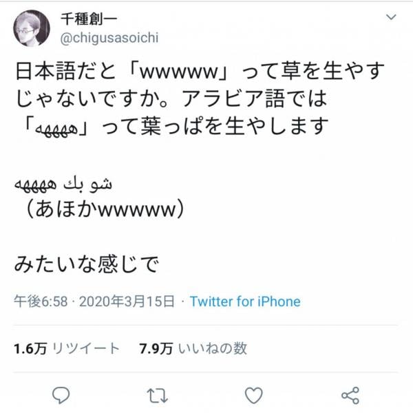 お国は違えど草生える？ アラビア語のネットスラング「ههههه」が話題に