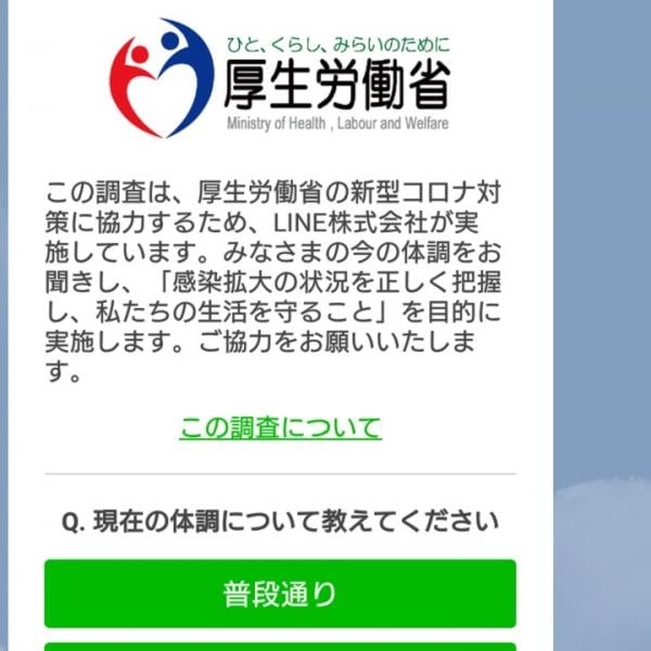 「高齢者はやっていない」「郵便番号入力する必要は？」　厚労省のLINE利用のアンケートに疑問の声続出