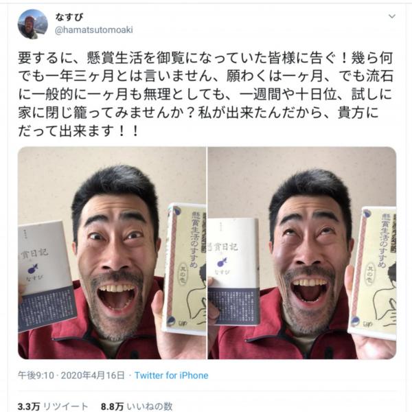 「貴方にだって出来ます！！」 懸賞生活経験したなすびさんが外出自粛を呼びかけ話題に