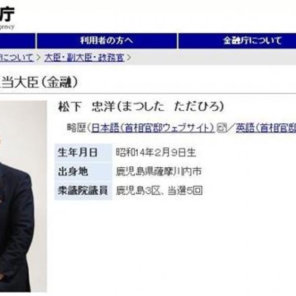 松下忠洋金融担当相が自宅で首吊り自殺か？