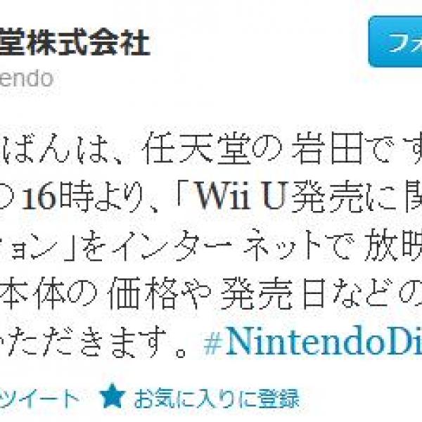 9月13日のニンテンドーダイレクトで『WiiU』の発売日や価格が発表！